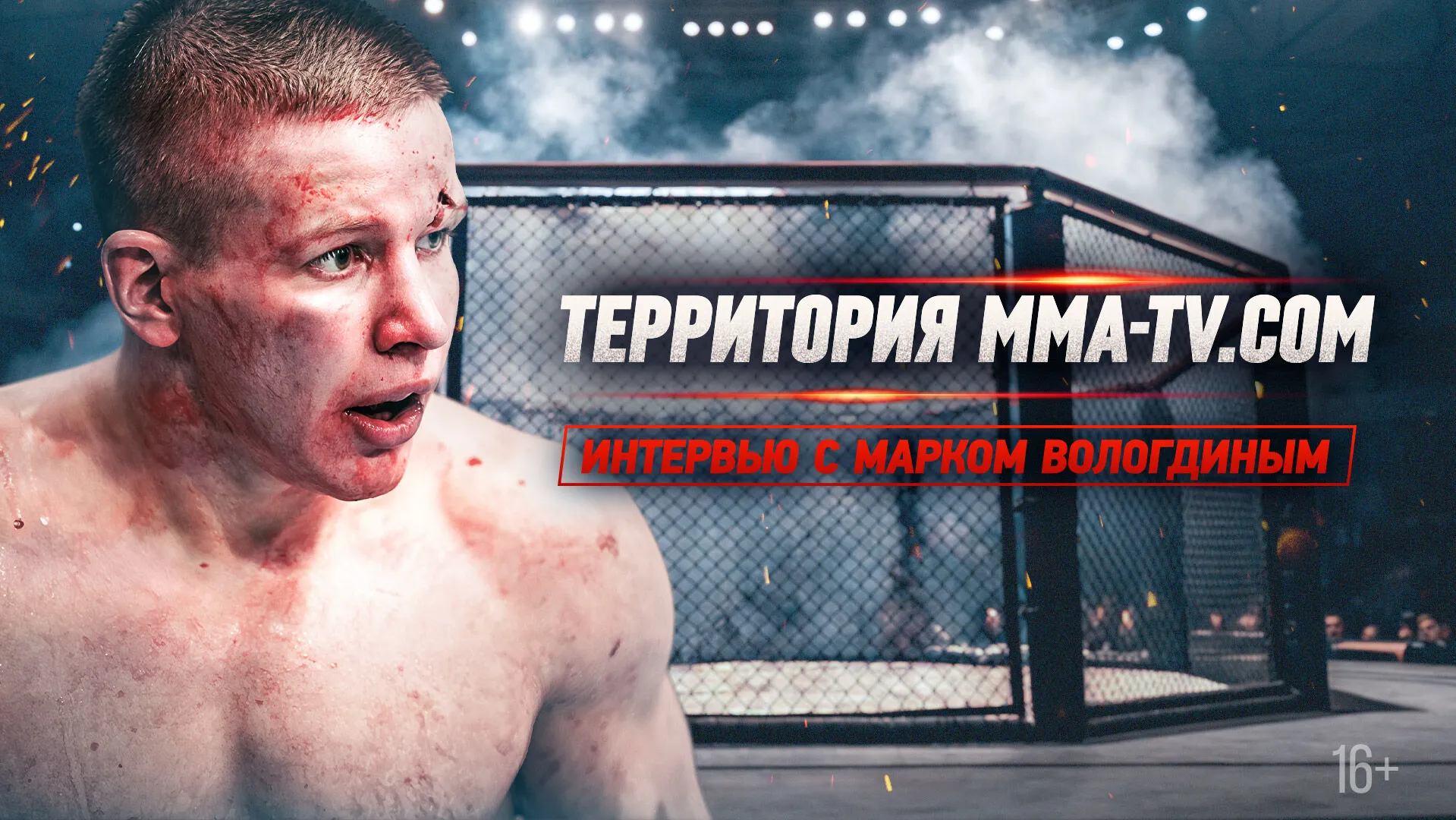 От ММА Серии до UFC — путь Марка Вологдина превью