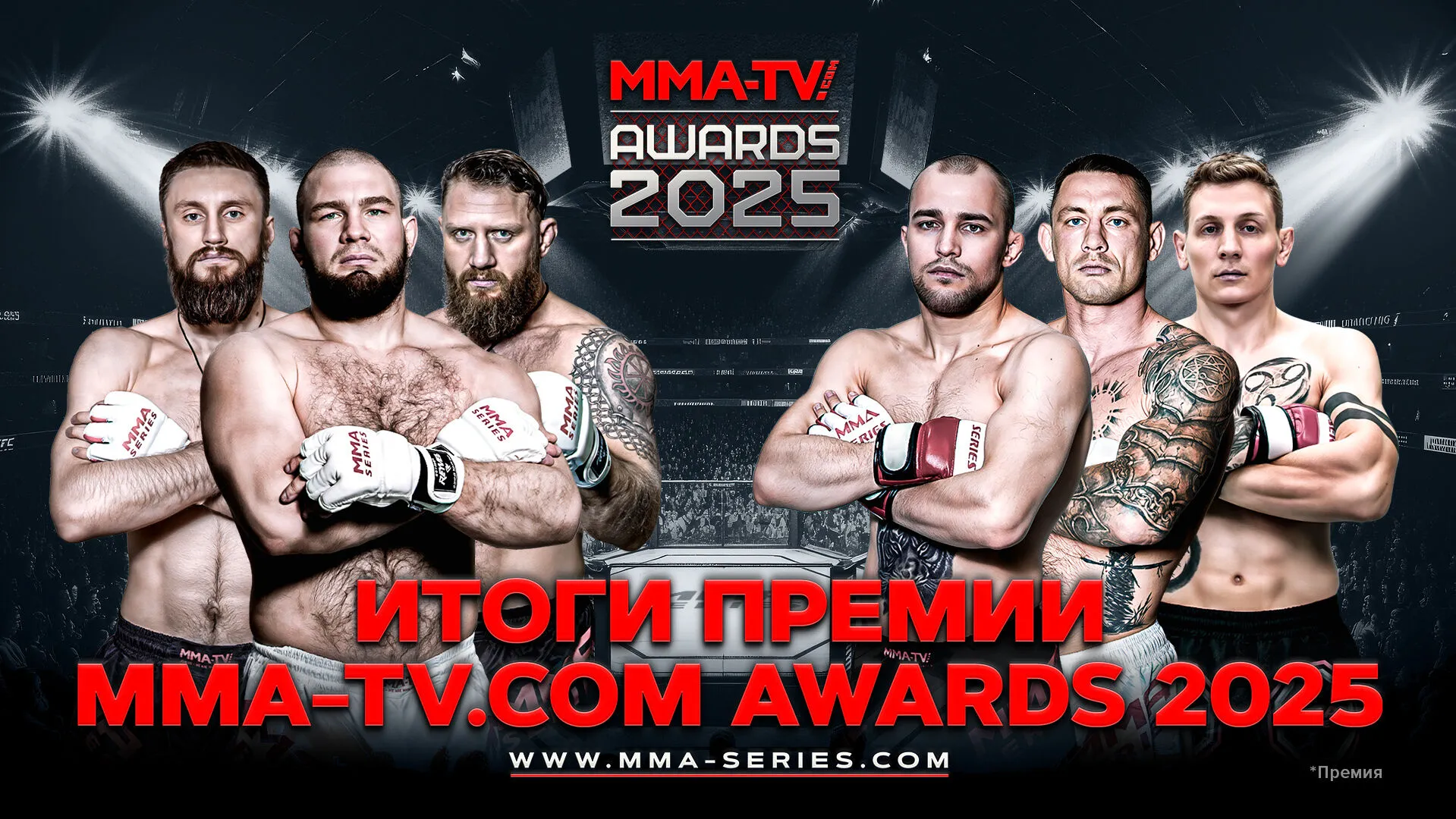 Стали известны победители премии MMA-TV.COM Awards 2025 превью
