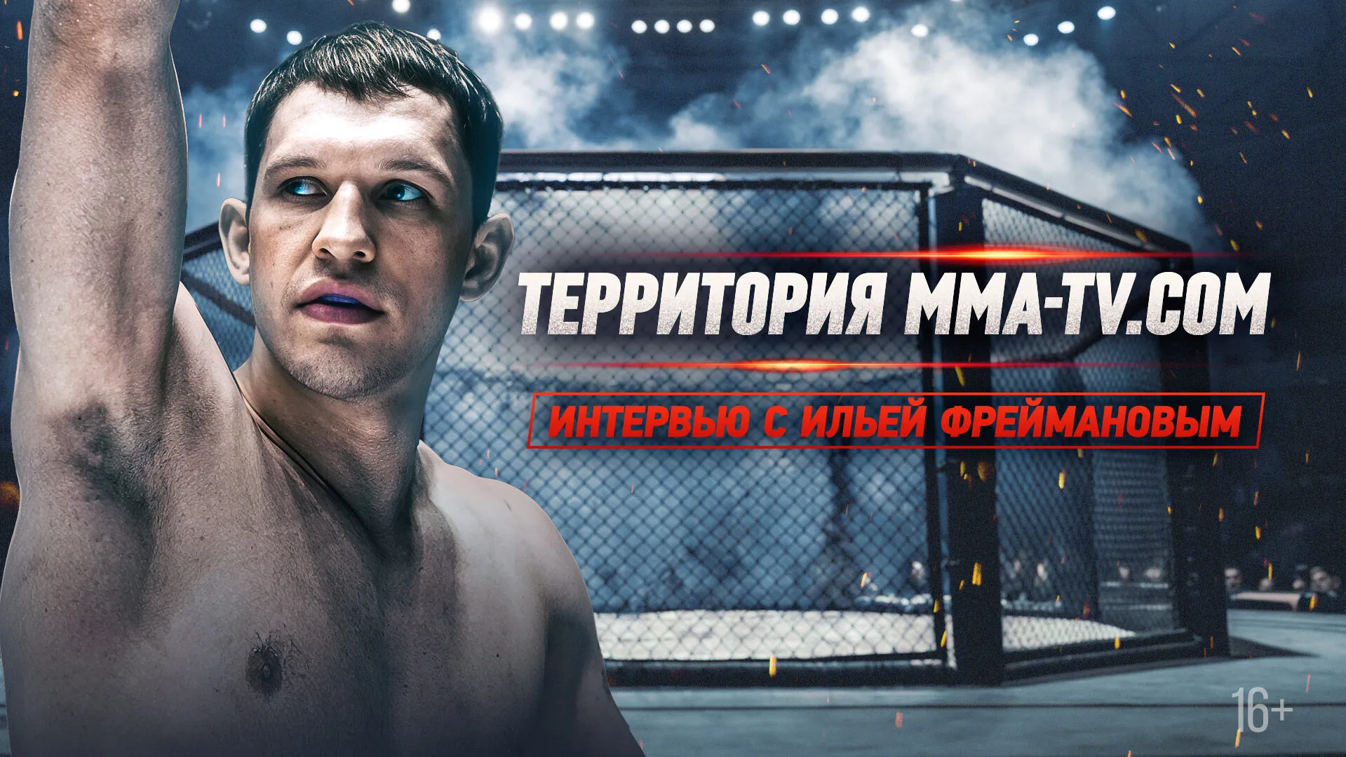 «Скоро покину ONE». Интервью с Ильей Фреймановым превью