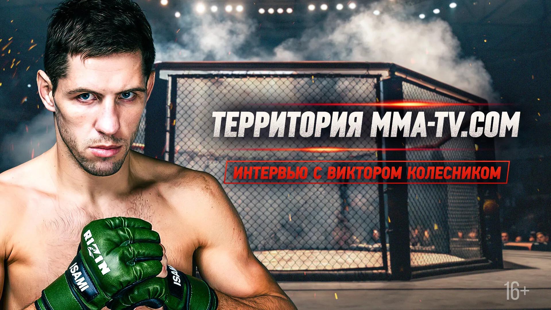 «Мне нужен реванш с Такедой!» Виктор Колесник — о карьере в RIZIN и ММА Серии превью