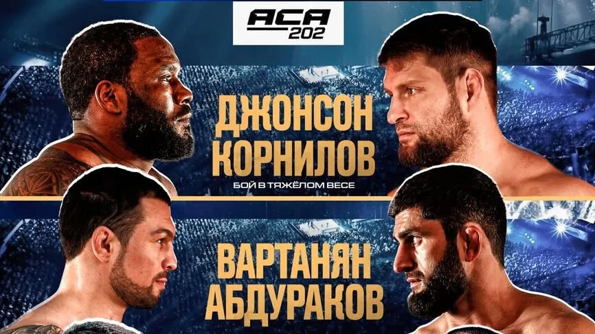 Корнилов попробует закрыть поражение от Вахаева, Вартанян подерется с Абдураковым на ACA 202 превью