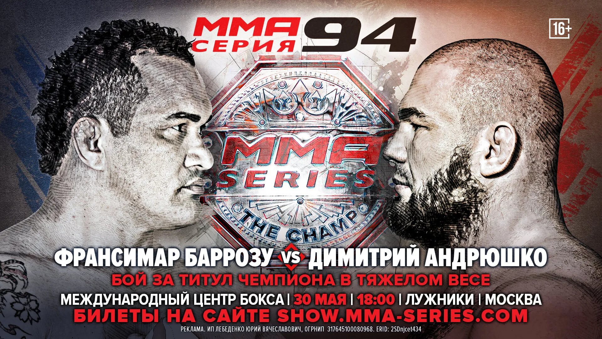 Андрюшко проведет защиту титула в бою с ветераном UFC и PFL «Бодао» на турнире ММА Серия-94 превью