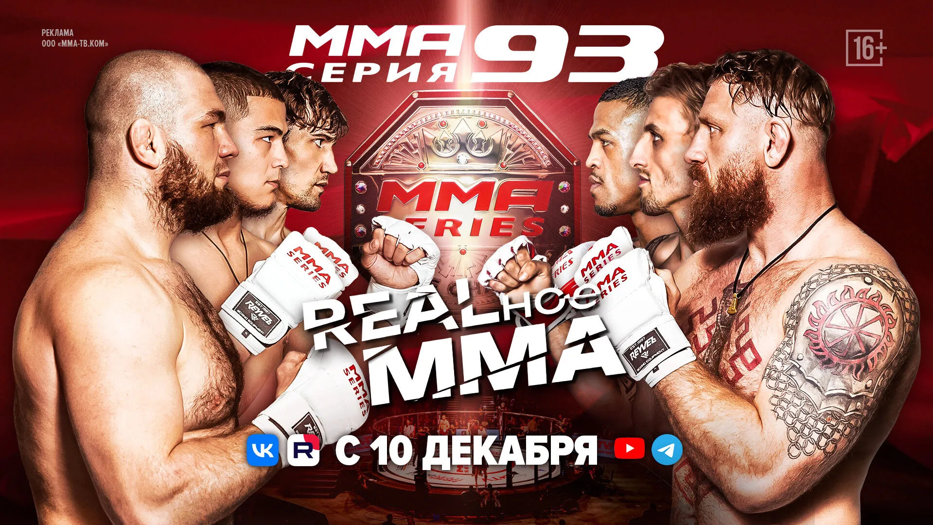 Не пропусти REALное ММА в соцсетях ММА Серии! превью