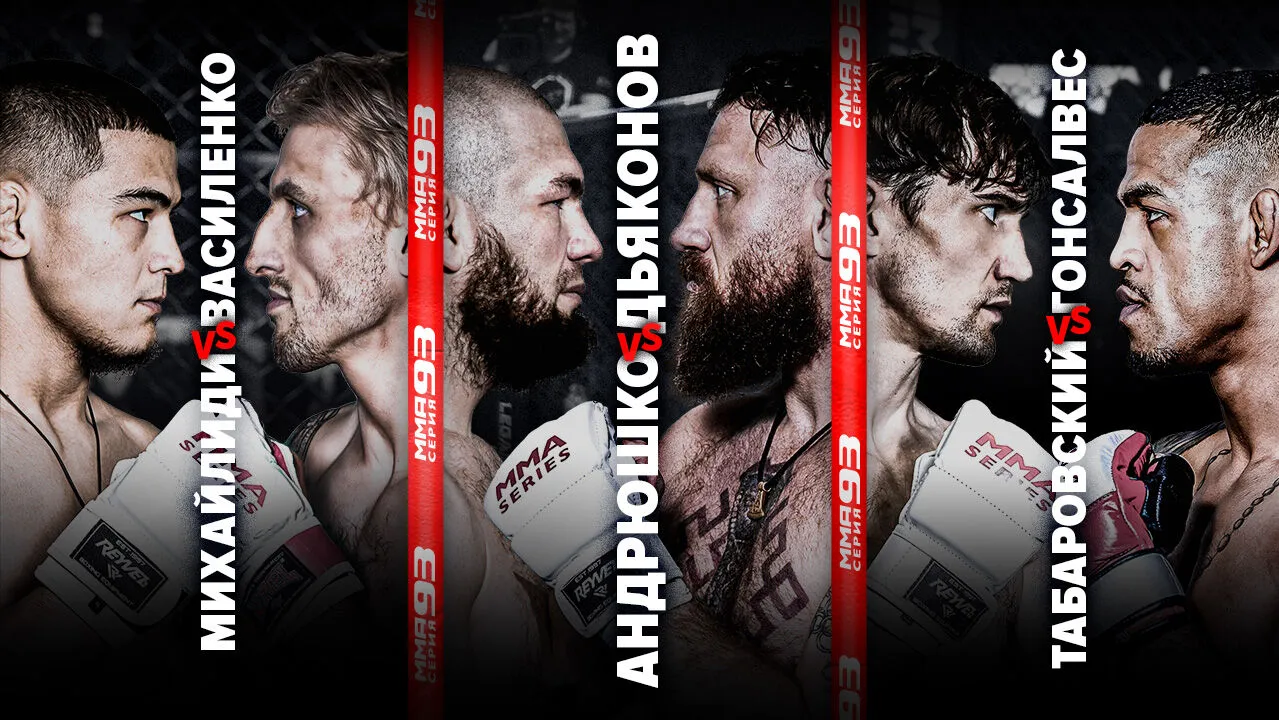 Андрюшко и Михайлиди стали чемпионами. Результаты турнира ММА Серия-93 превью