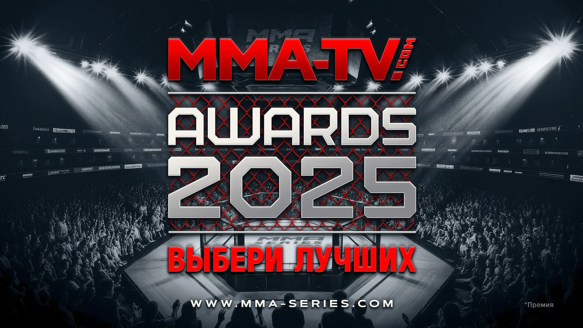 MMA-TV.COM объявляет старт ежегодной премии “MMA-TV.COM Awards 2025”! превью