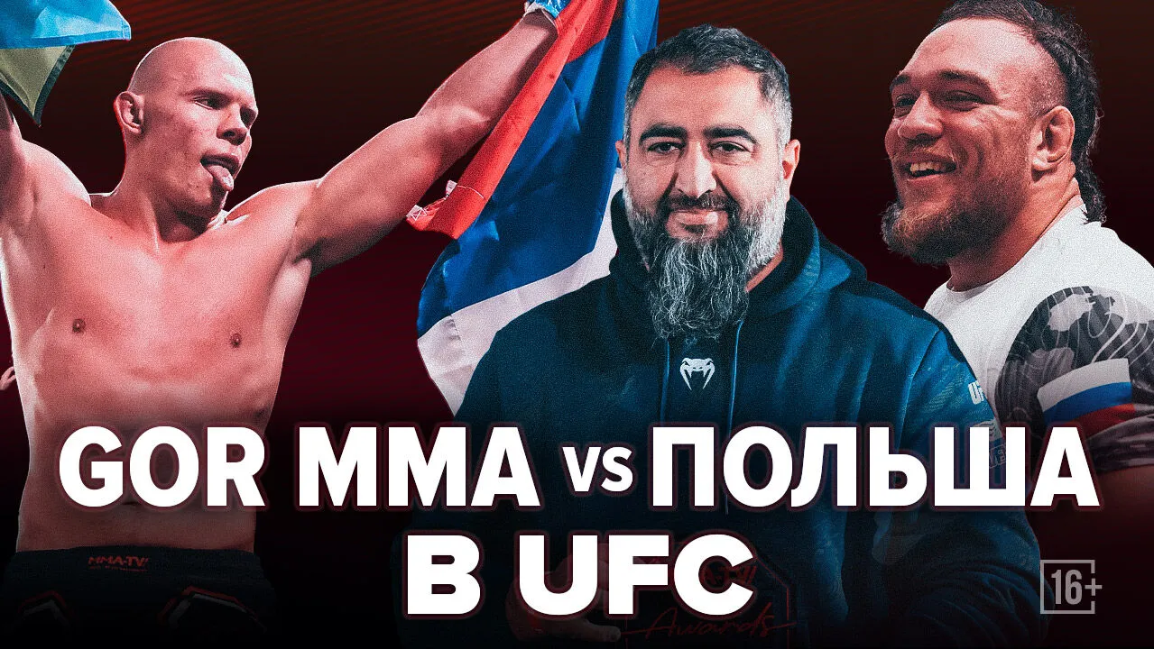 Gor MMA vs Польша в UFC! Экспертный разбор с Гором Азизяном, Федором Рыжовым и Юлией Мирей превью