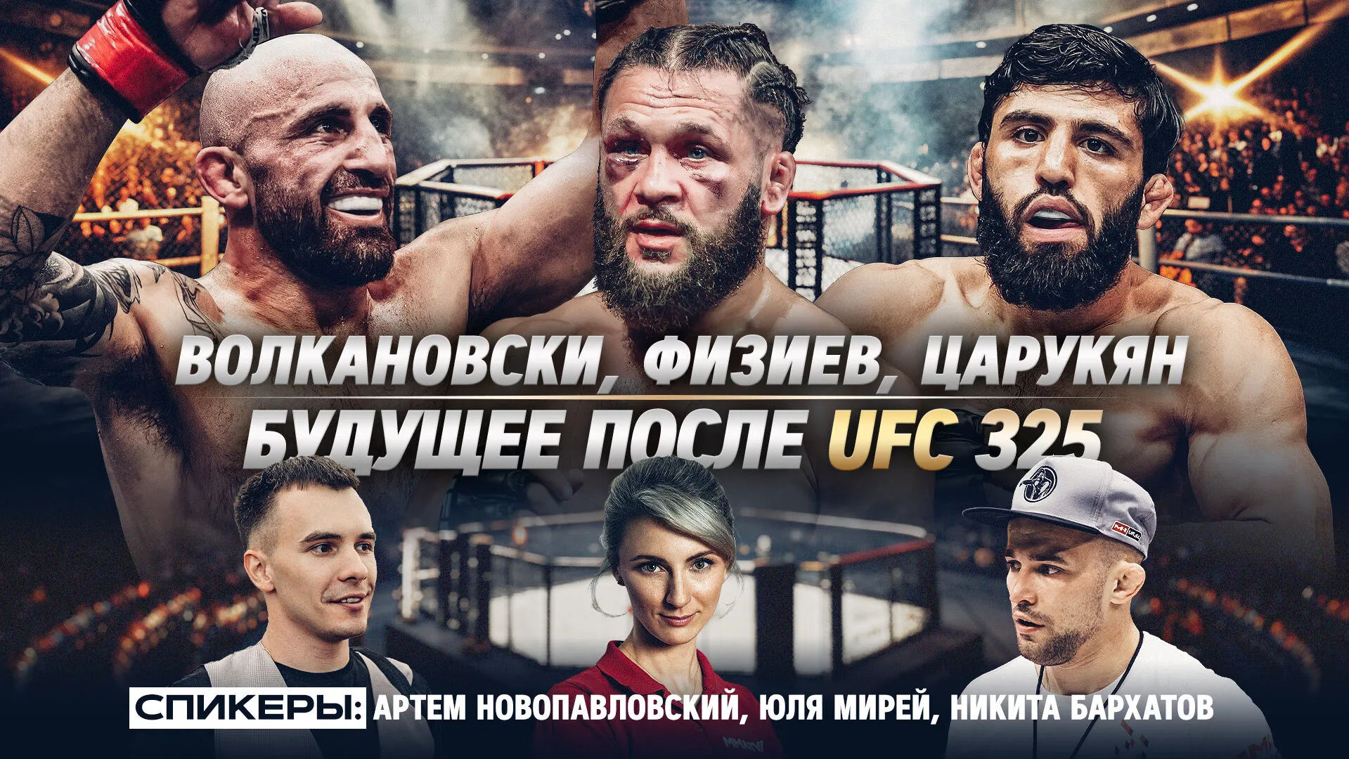 Разбор UFC 325 с Бархатовым: защита титула Волкановски, поражение Физиева, перспективы Царукяна превью