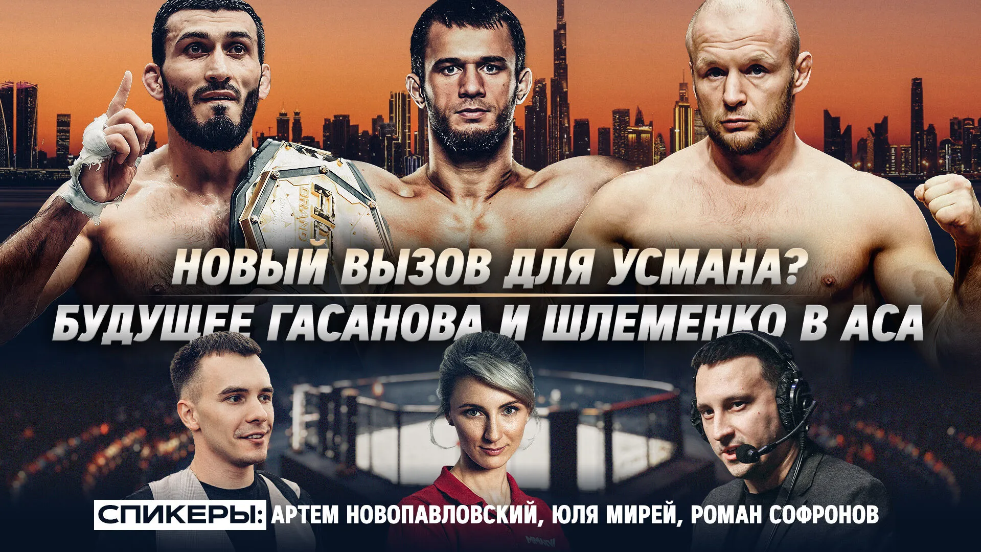 Усман Нурмагомедов против Армана Царукяна? Кровь, допинг и драма на АСА 200 превью