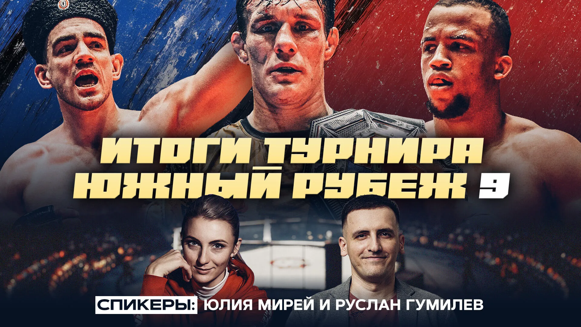 Чемпион Грицутин, непобежденные Руденко и Самуэль, сломанная нога Синещука: Южный Рубеж 9 превью