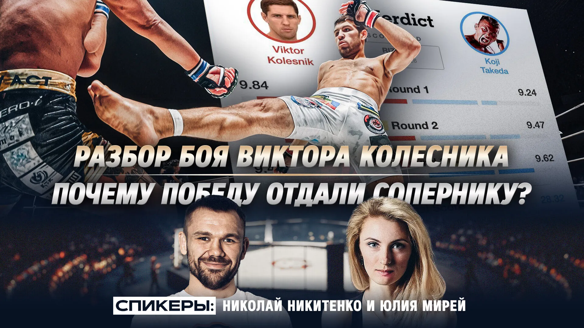 Украли победу? Тренер клуба «Кузня» разобрал бой Колесника против Такеды превью