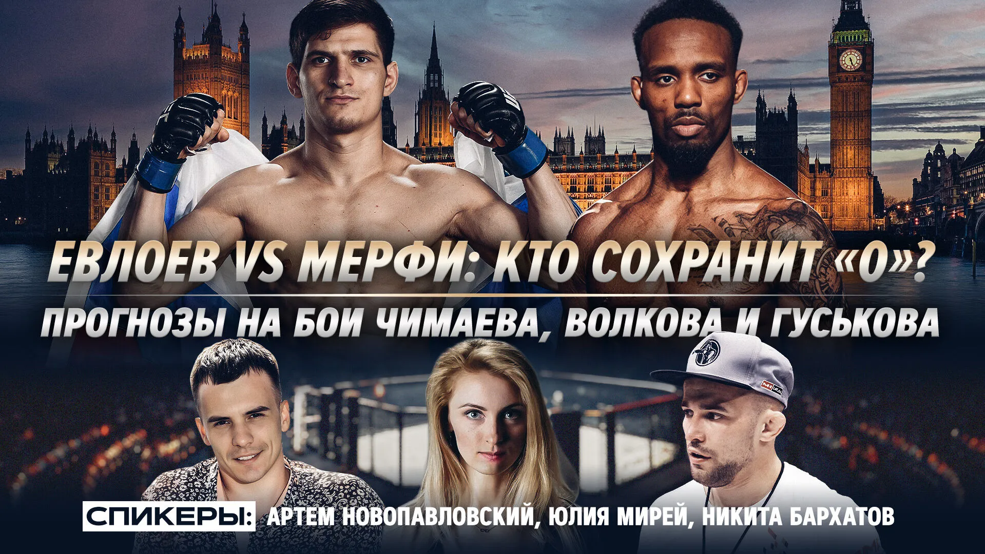 Бархатов о бое Евлоева: «У Мёрфи серьезные проблемы» превью