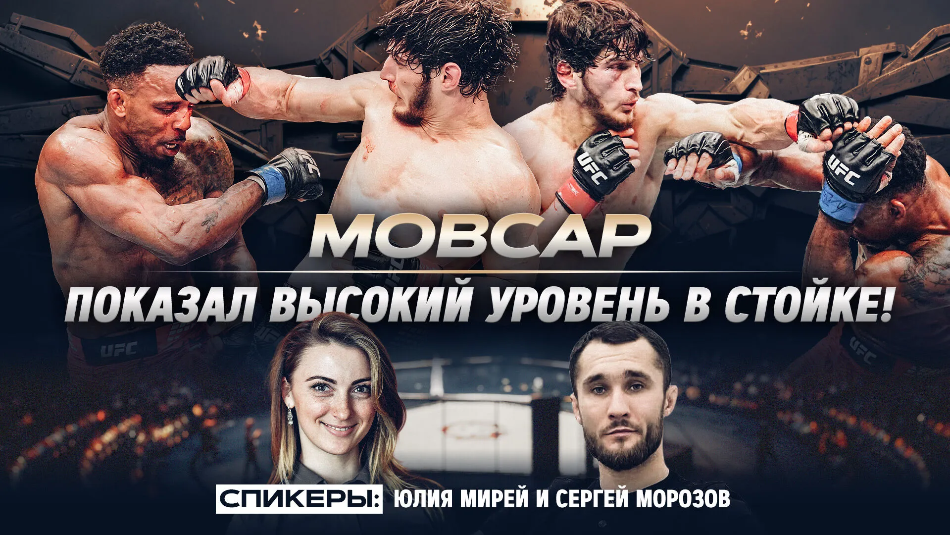 «Мовсар так эмоционально никогда себя не вел»: Морозов разобрал бой Евлоева против Мёрфи превью