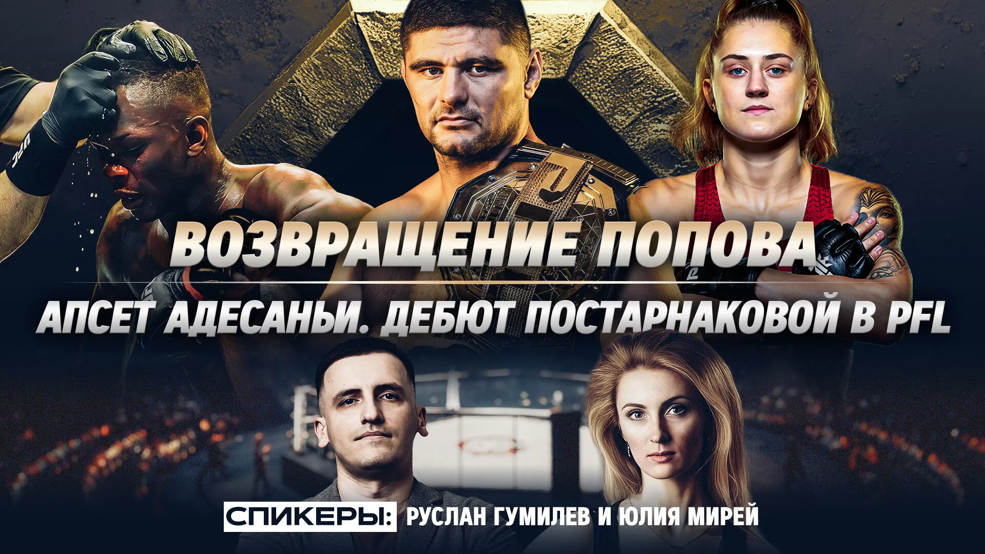 Возвращение Попова, спад Адесаньи и дебют Постарнаковой в PFL превью
