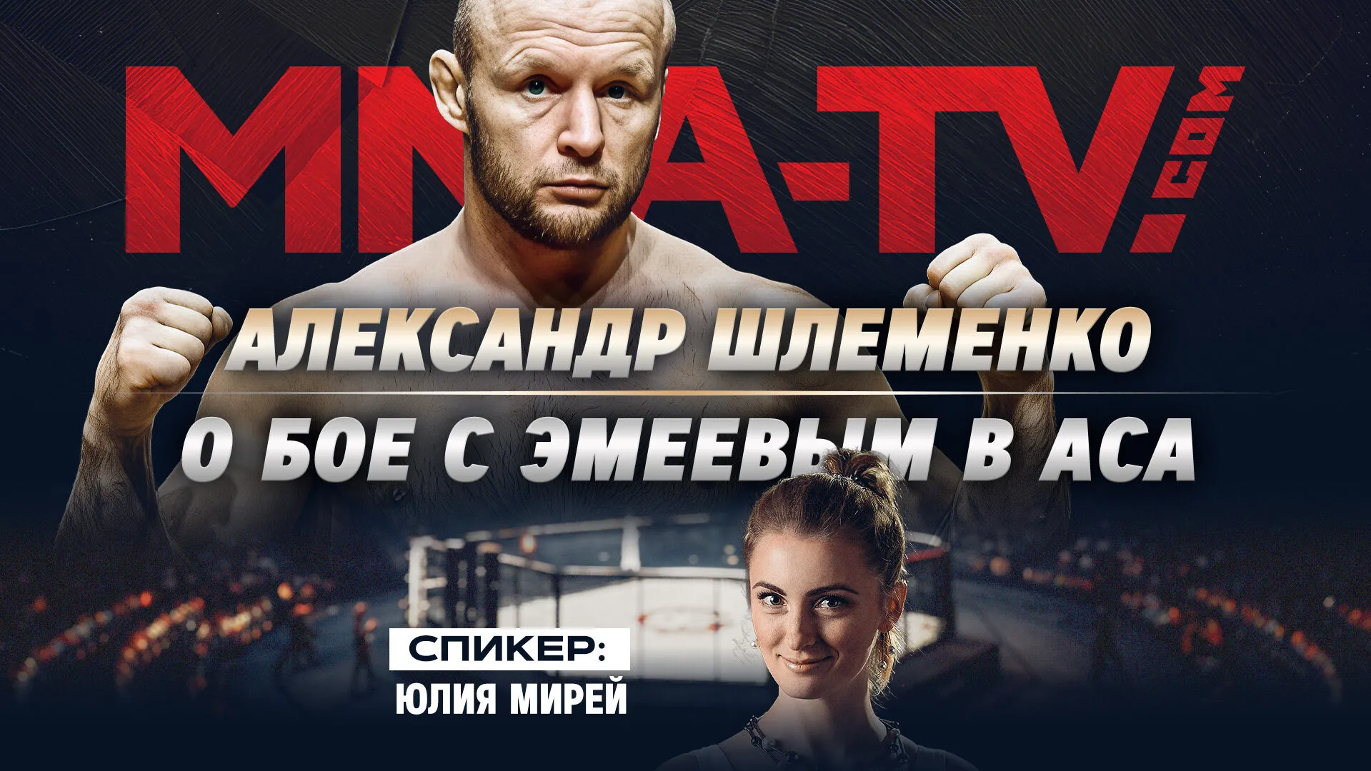 Александр Шлеменко: «Если ты не медийный — значит, плохой профессионал». Прогнозы на UFC 327 превью