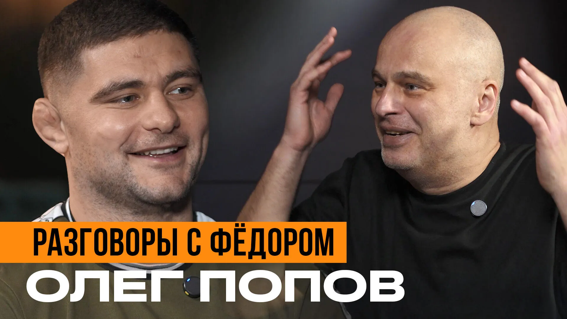 500 000 долларов за гран-при PFL, "треугольник" Гольцова, сыновья, травмы / Олег Попов превью