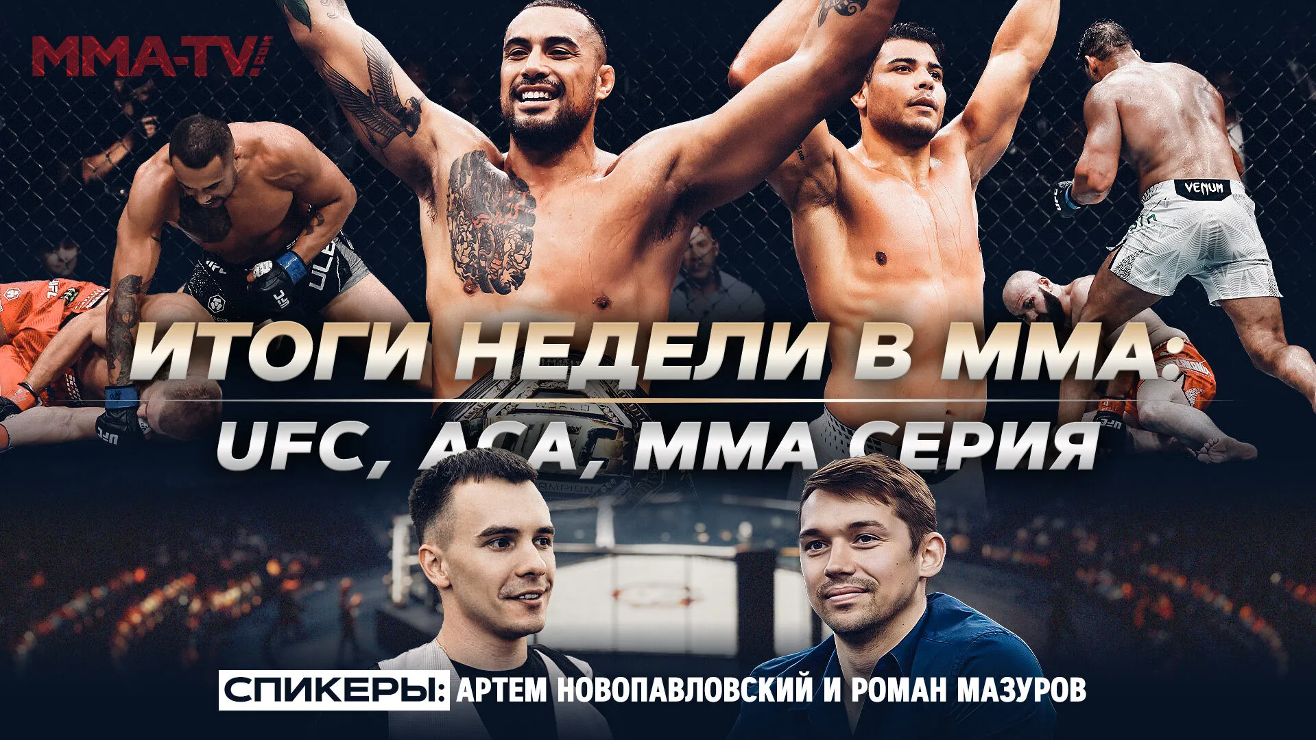 Новый чемпион UFC, нокаут Мурзаканова, ACA 202 и титульный бой Михайлиди против Бархатова превью