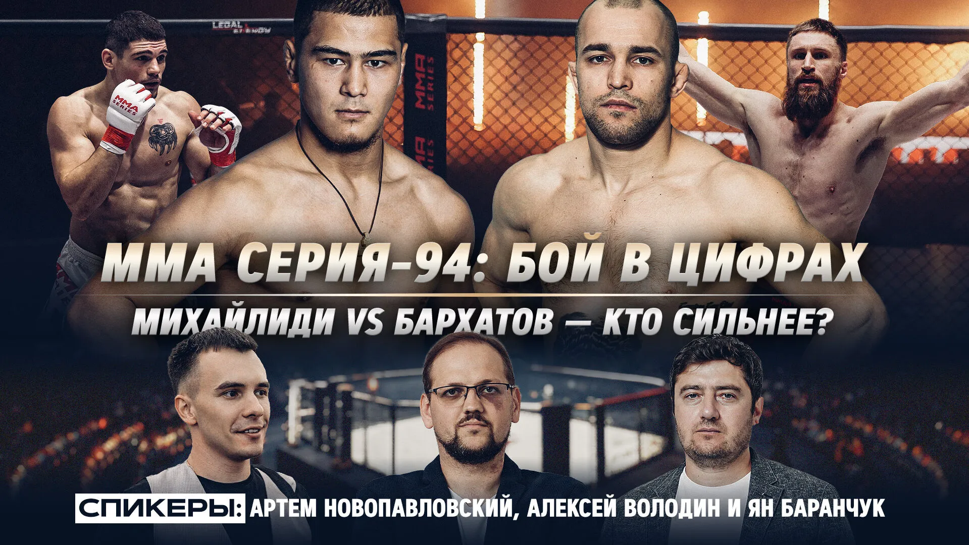ММА Серия-94: чемпион против чемпиона, разбор карда и прогнозы на UFC превью