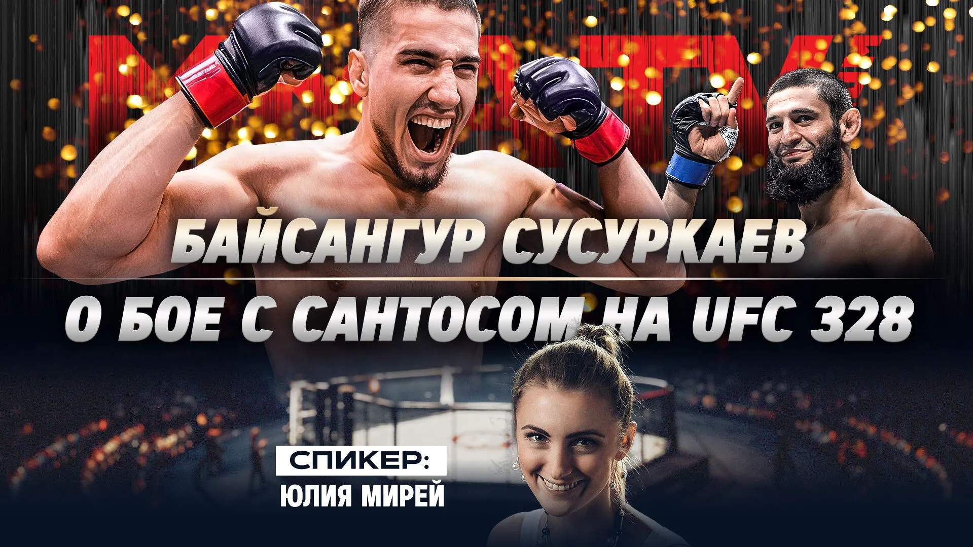 «Выйдем под Цоя. Всё сделаем как надо»: Сусуркаев о своей форме перед боем с Сантосом на UFC 328, советах Чимаева и мести Стрикленду превью