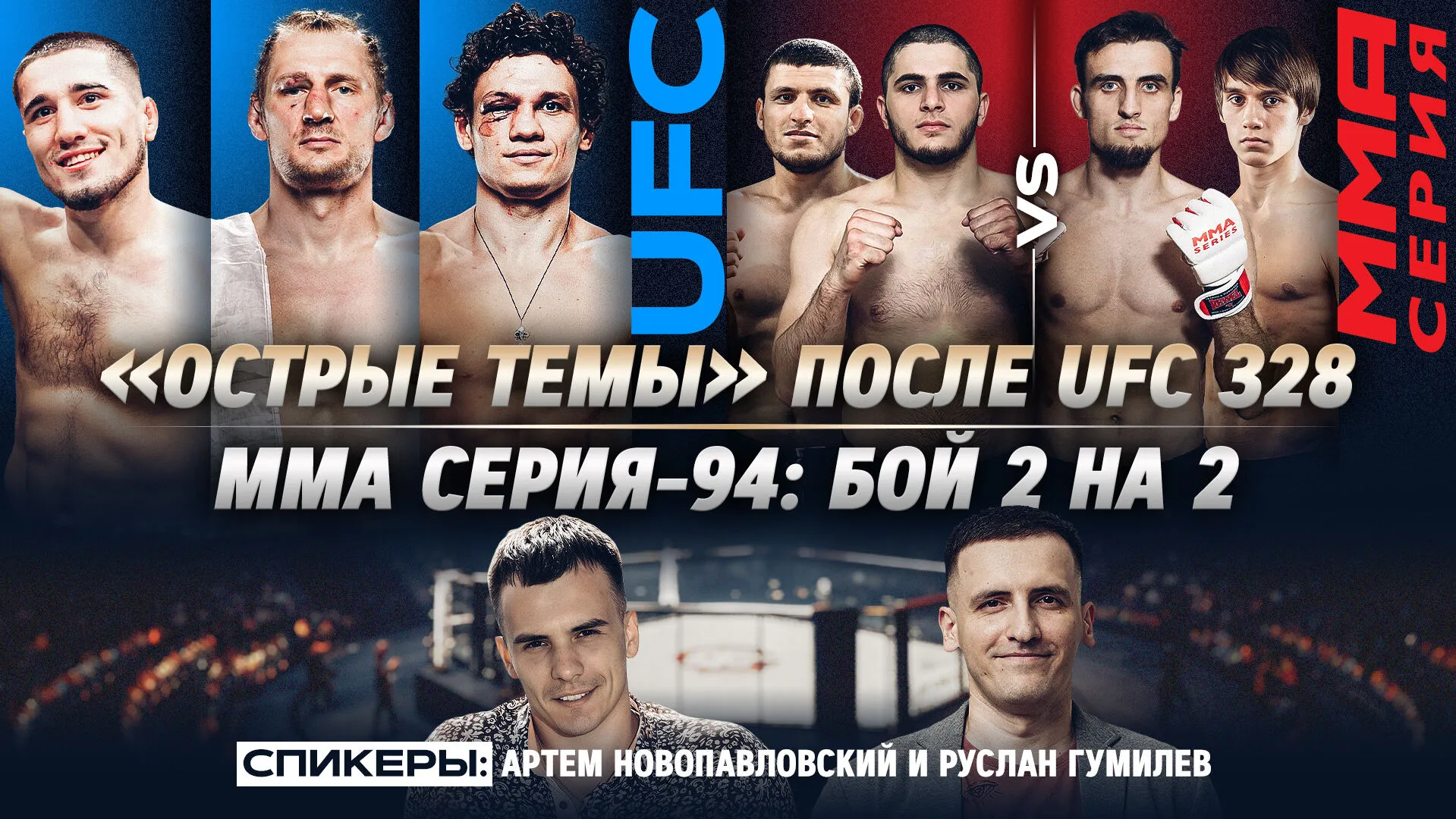 Итоги UFC 328, бой 2 на 2 в ММА Серии превью