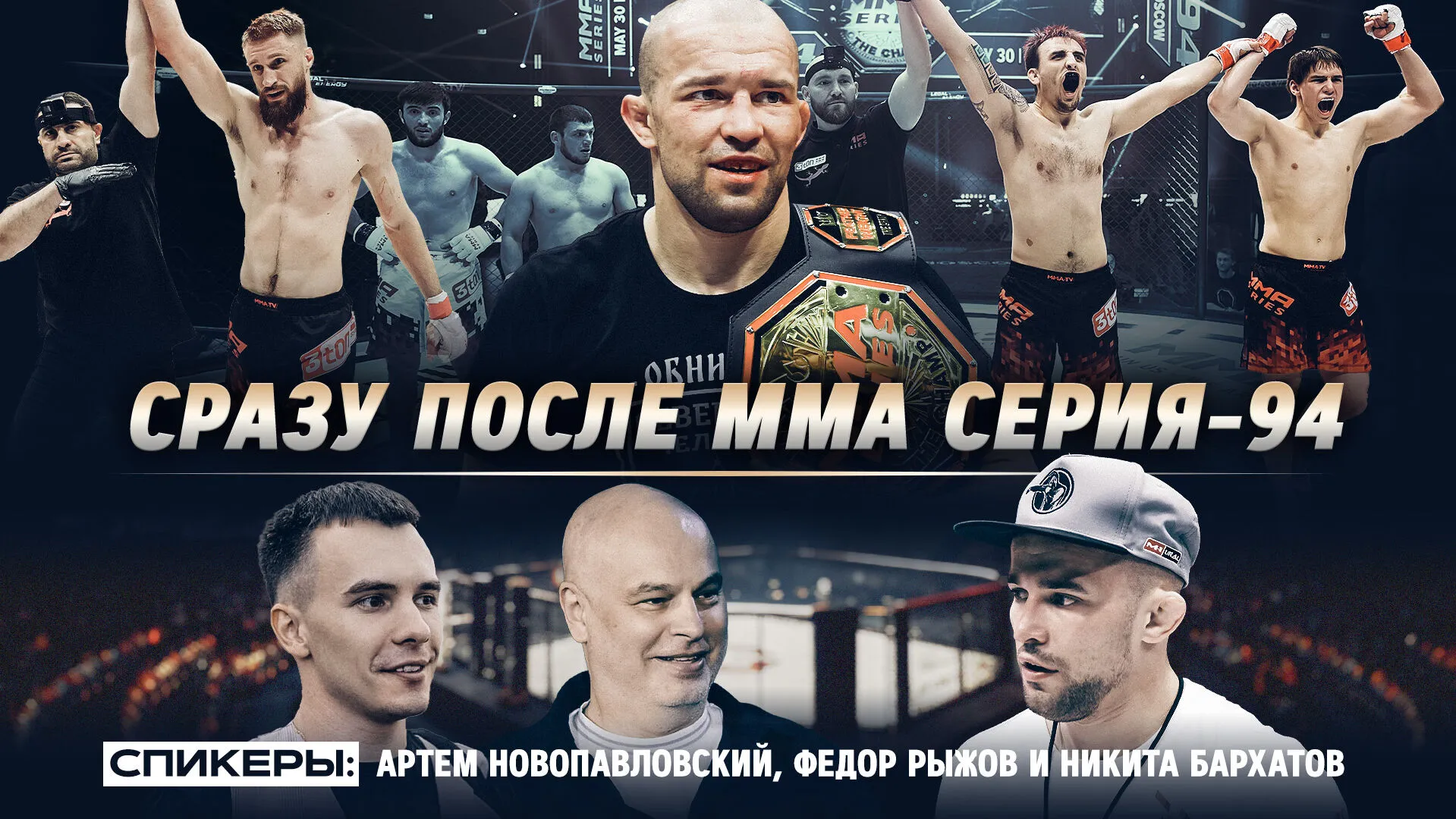 ММА Серия-94: итоги турнира, бой 2 на 2, что дальше для Бархатова превью