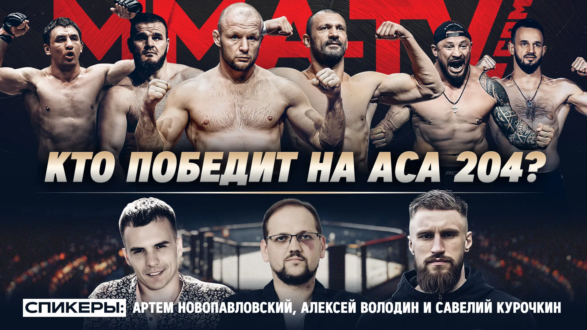 Превью ACA 204: Дебют Шлеменко, Гончаров vs Ибрагимов, разбор карда превью
