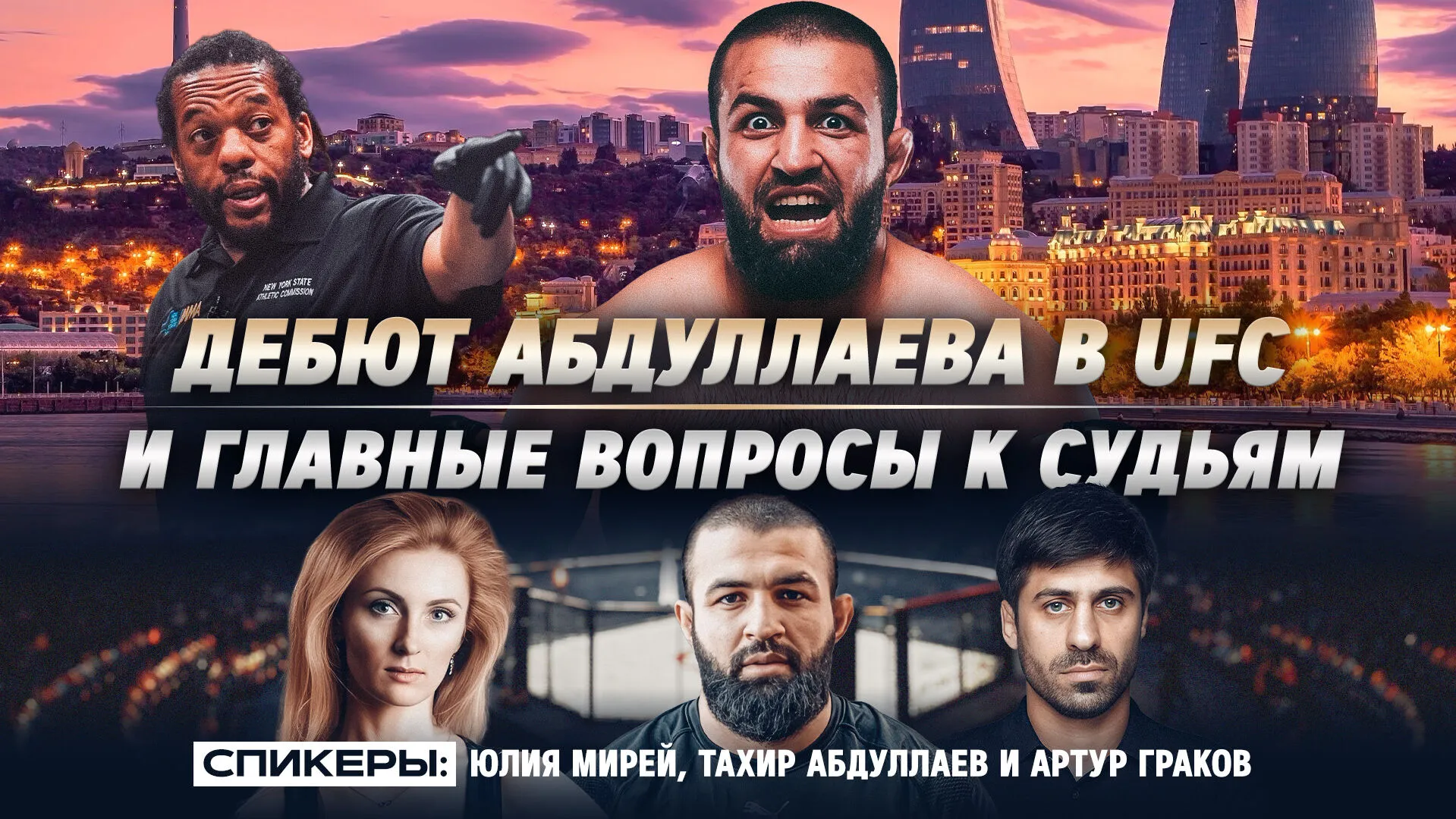 Рефери повёлся на давление? Абдуллаев и Граков разбирают дебют Тахира в UFC превью