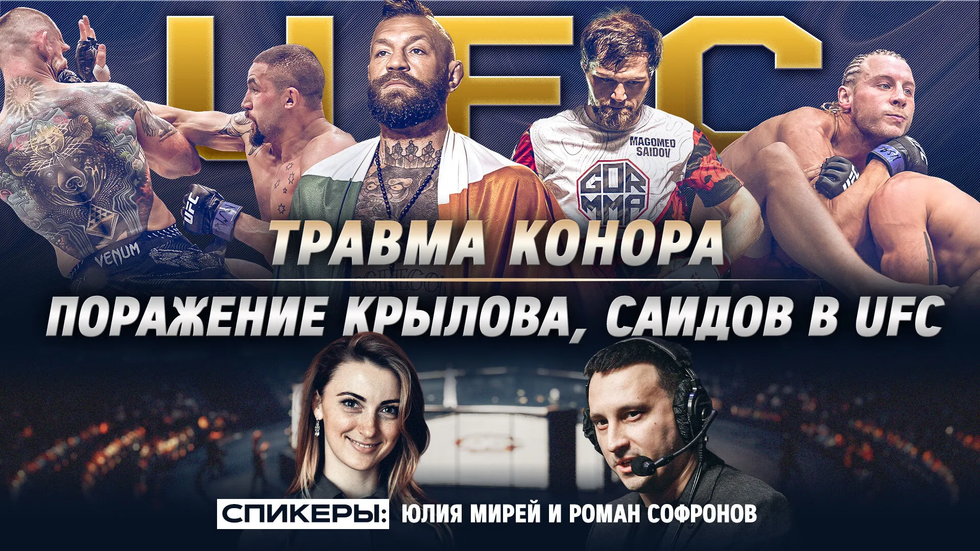 Возвращение Макгрегора, Пимблетт рвется к титулу, дебют Саидова в UFC превью