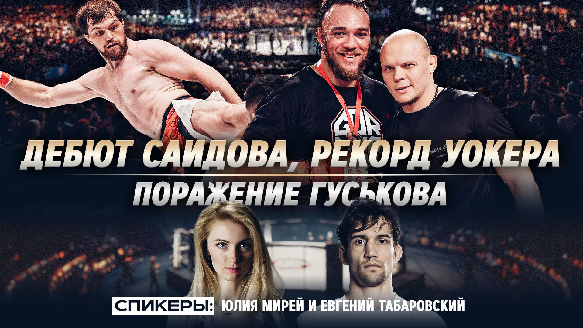 «Богдан показал, что он храбрый человек». Табаровский разобрал главные события UFC в Абу-Даби превью
