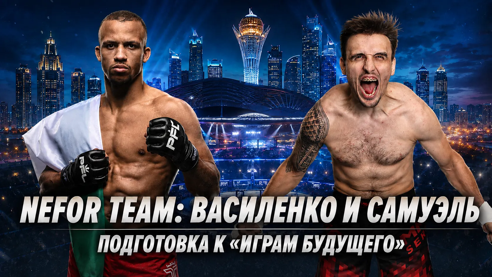 «Хочу забрать скальп бойца UFC». Самуэль и Василенко - о подготовке к «Играм Будущего 2026» превью