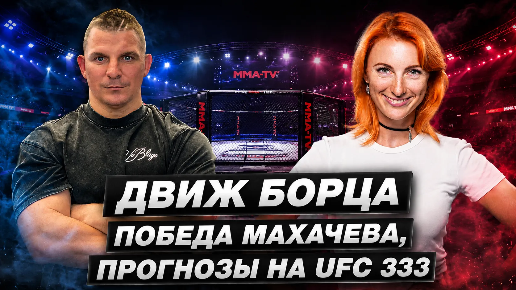 «Движ борца»: тяжелая победа Махачева, Ян против Двалишвили и титульник Евлоева превью