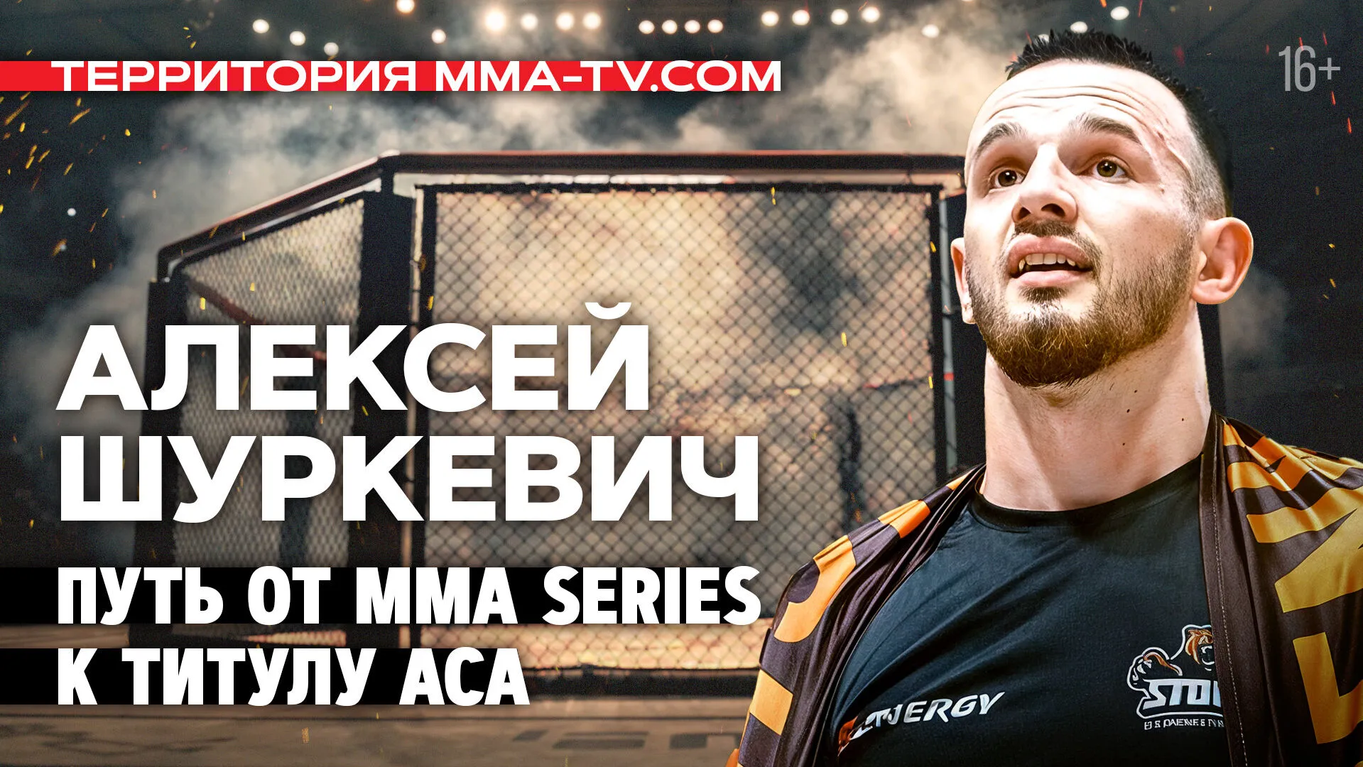 ШУРКЕВИЧ: пояс ACA, победа над Заликом в ММА Серии, перезагрузка карьеры превью