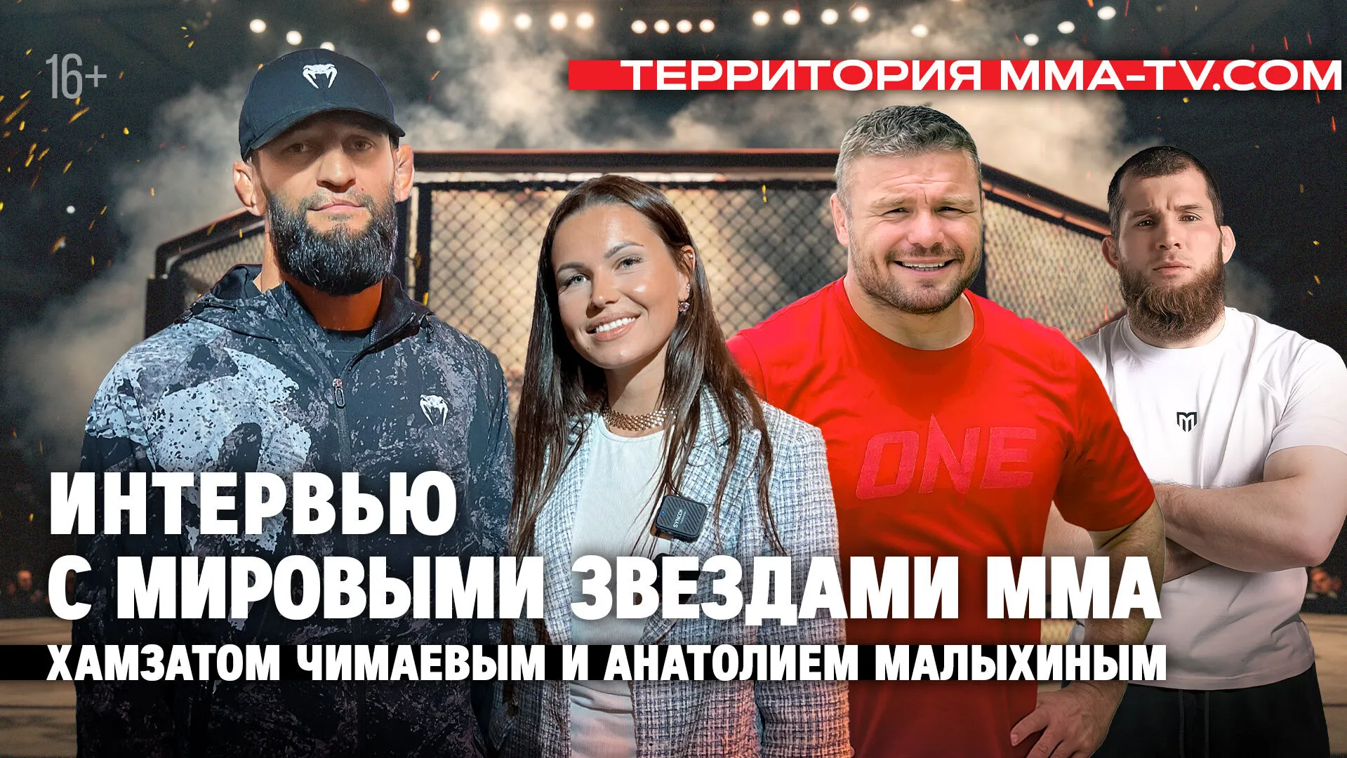 ЧИМАЕВ: «В России люблю борщ с хлебом» / Интервью Хамзата, Анатолия Малыхина и Юсуфа Раисова