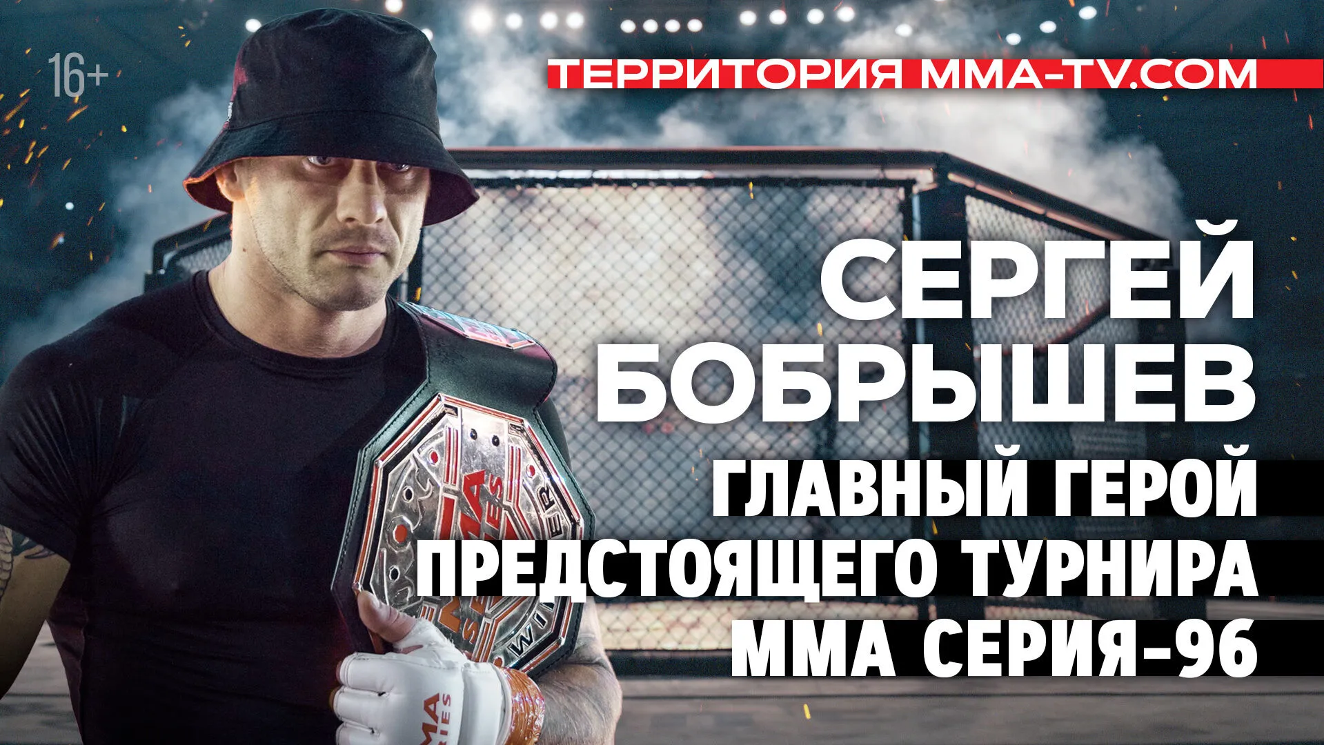Сергей Бобрышев: возвращение, травмы, послание сопернику превью