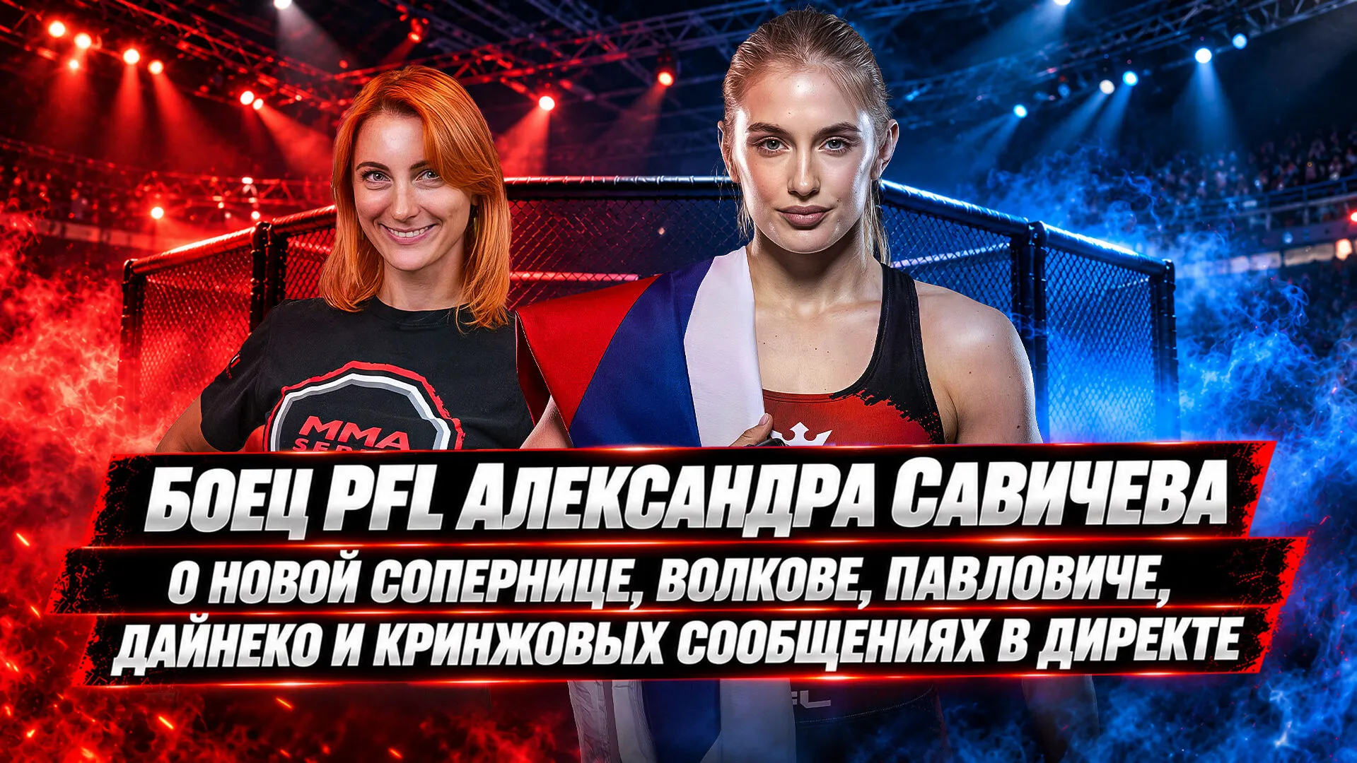 Александра Савичева — о новом бое в PFL, Волкове и Павловиче превью