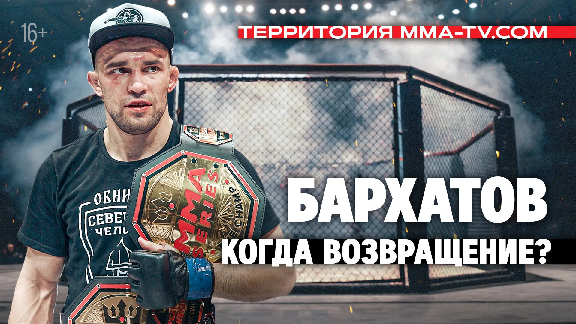 Двойной чемпион Бархатов: бой с Намитовым, возвращение / «Смотрел бои Федора и Шлеменко» превью