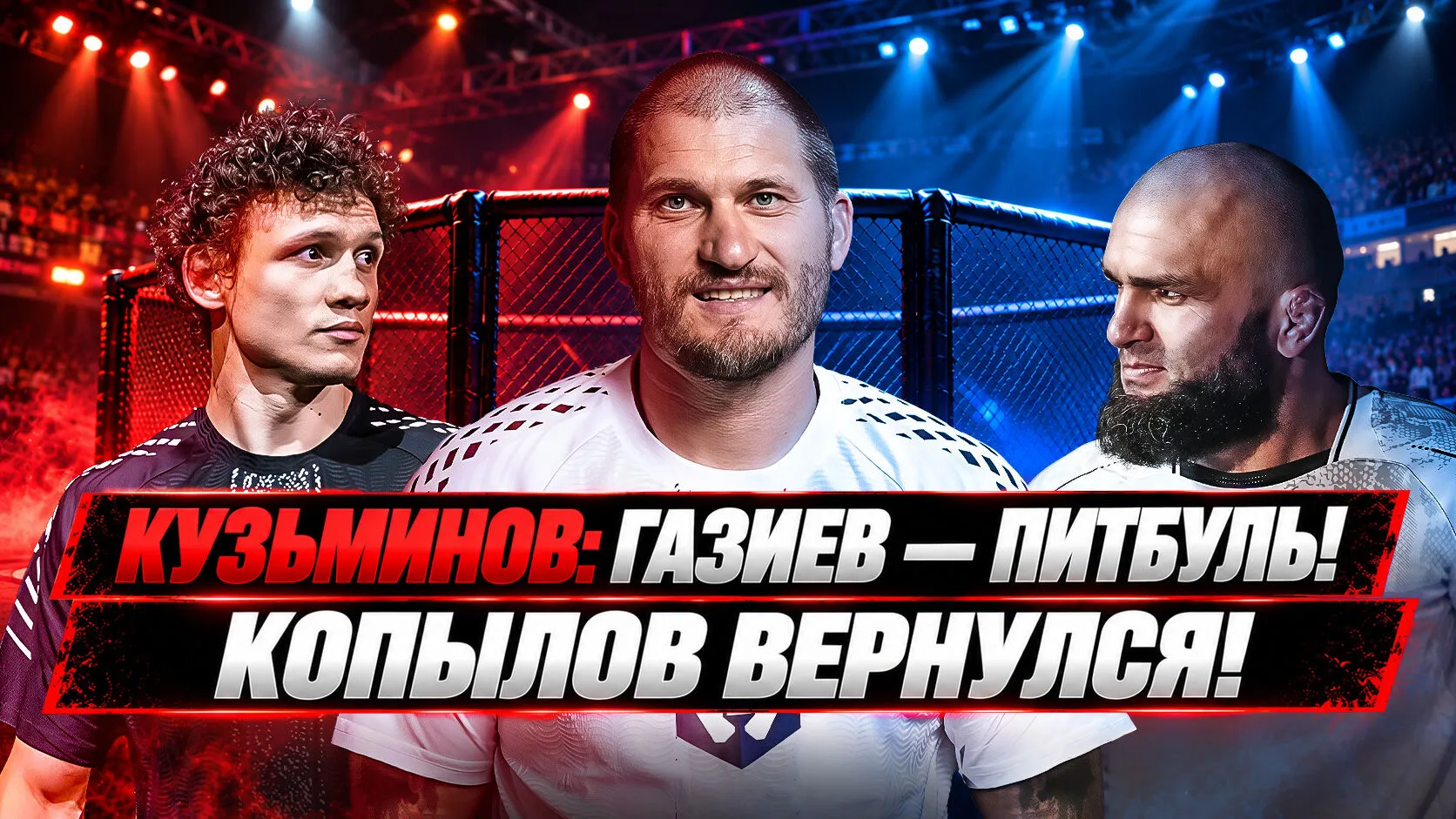 Тренер Кузьминов — о перезагрузке Копылова и перспективах Газиева в UFC превью