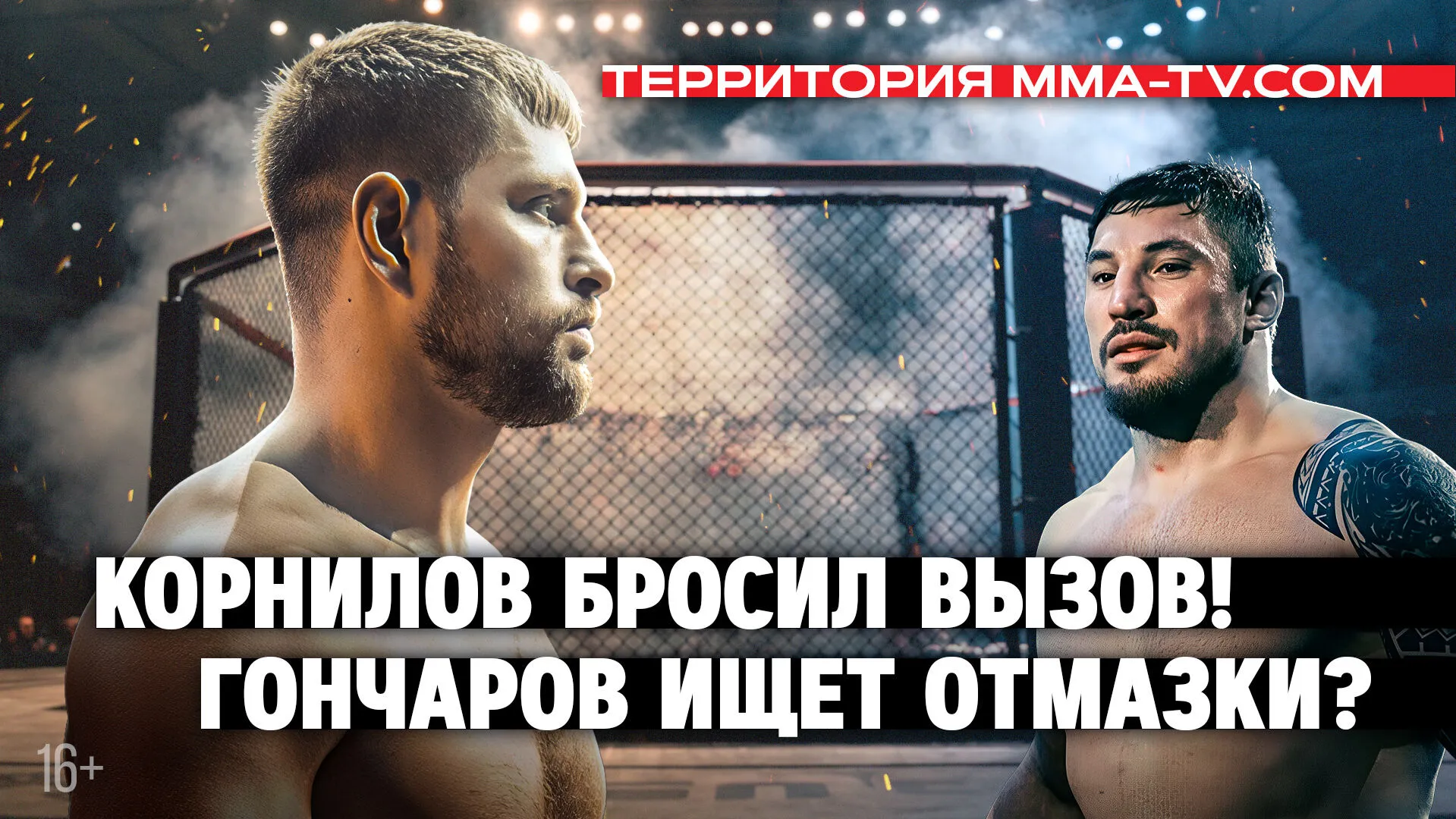 Корнилов: «Гончарову не спастись отмазками!» / Интервью с экс-бойцом ММА Серии превью
