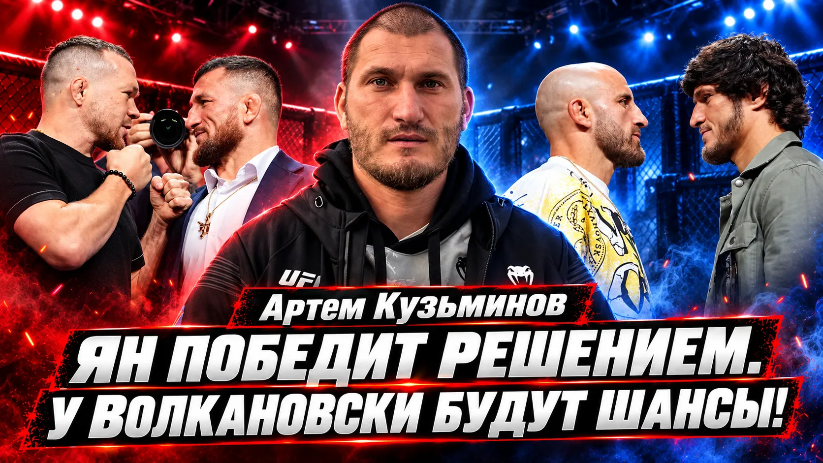 Куниеву надо давить! / Буду болеть за Евлоева / Прогнозы на UFC 333 превью